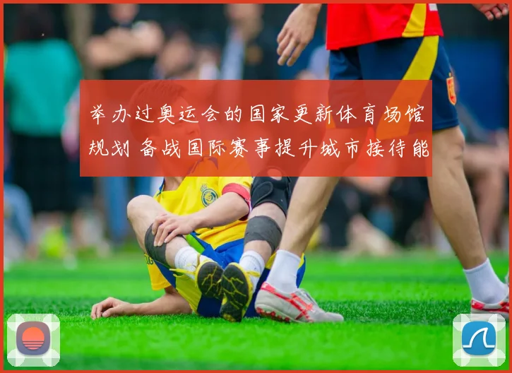 举办过奥运会的国家更新体育场馆规划 备战国际赛事提升城市接待能力