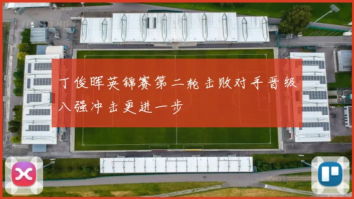 丁俊晖英锦赛第二轮击败对手晋级八强冲击更进一步