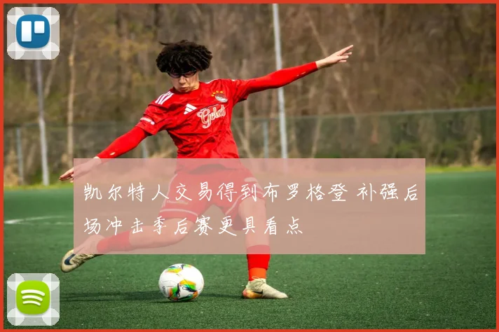 凯尔特人交易得到布罗格登 补强后场冲击季后赛更具看点