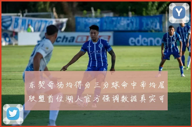 东契奇场均得分三分球命中率均居联盟首位湖人官方强调数据真实可信