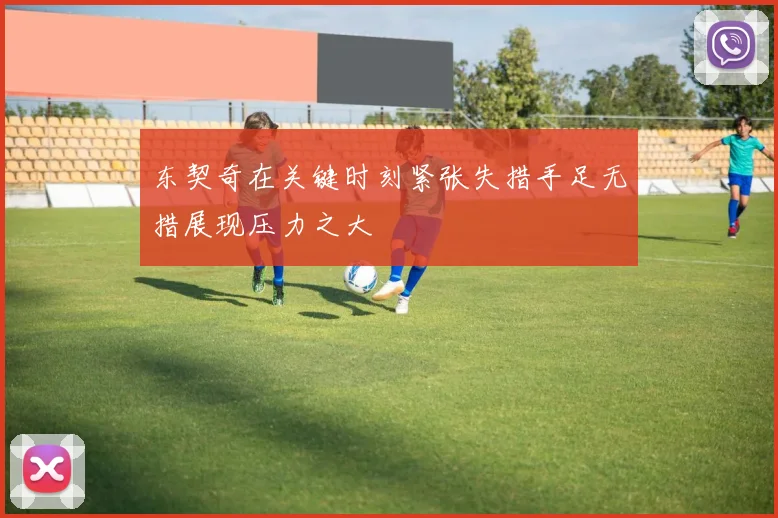 东契奇在关键时刻紧张失措手足无措展现压力之大