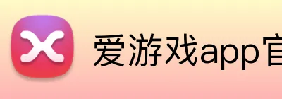 爱游戏app官网在线登录 logo